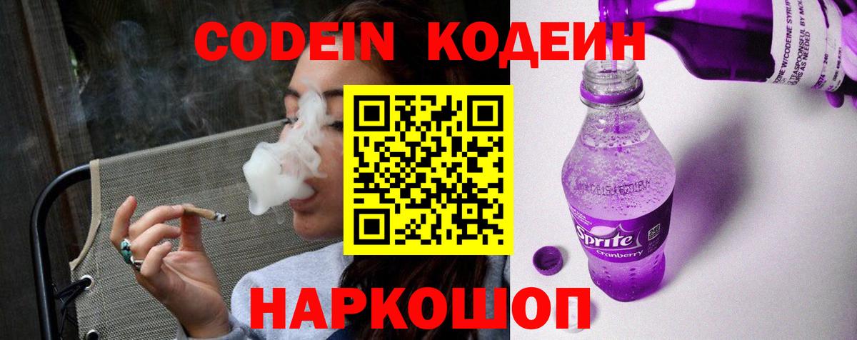 Кодеин Purple Drank  Вход с VPN  Codein Purple Drank  Богородицк 