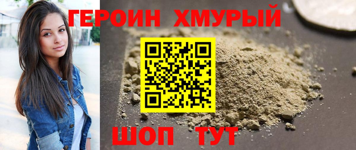 Героин Heroin Богородицк